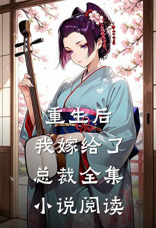 重生后，我嫁给了总裁全集小说阅读