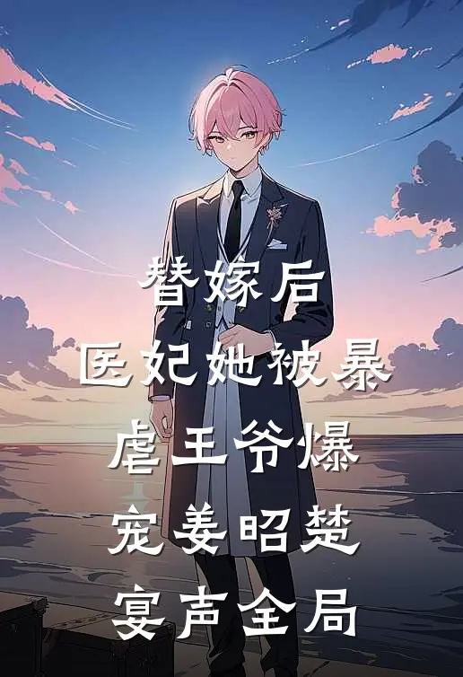 替嫁后，医妃她被暴虐王爷爆宠姜昭楚宴声全局