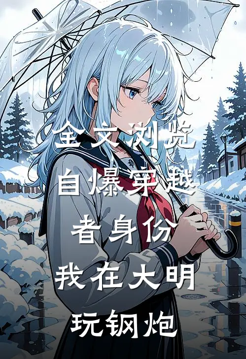 全文浏览自爆穿越者身份，我在大明玩钢炮