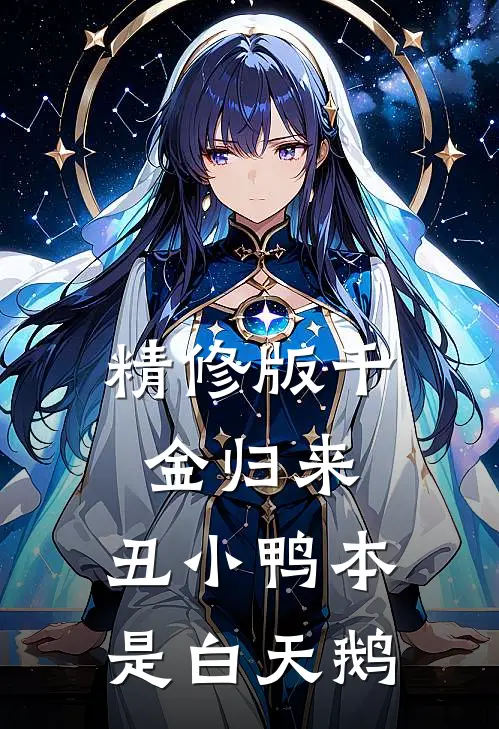 精修版千金归来：丑小鸭本是白天鹅