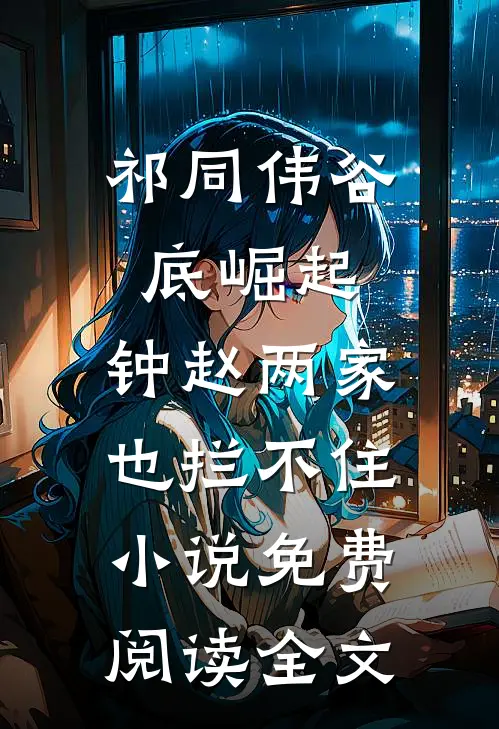 祁同伟谷底崛起，钟赵两家也拦不住小说免费阅读全文