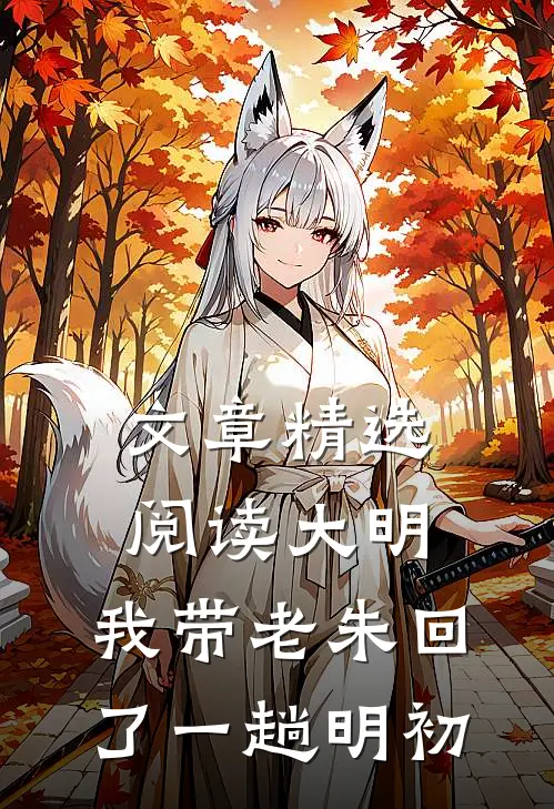 文章精选阅读大明：我带老朱回了一趟明初