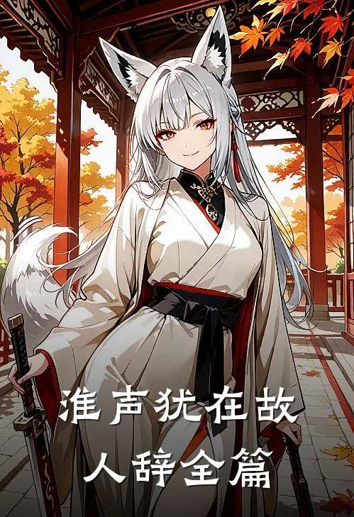 淮声犹在故人辞全篇