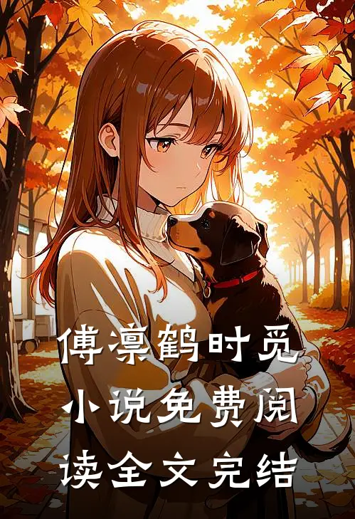 傅凛鹤时觅小说免费阅读全文完结