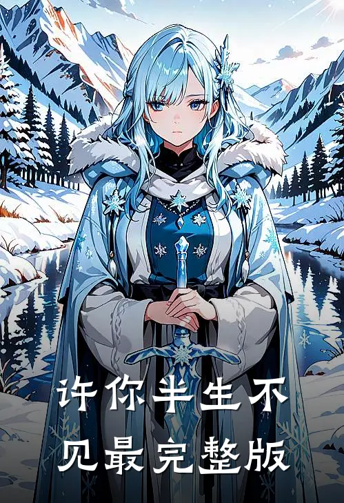许你半生不见最完整版