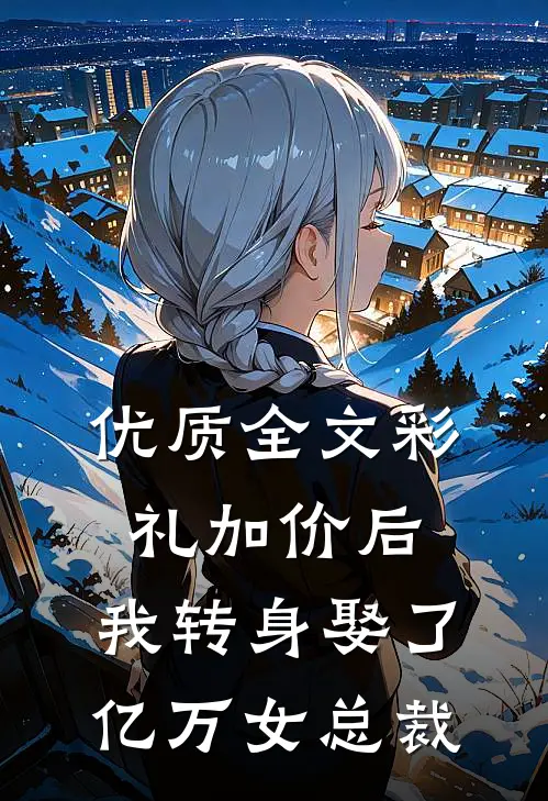 优质全文彩礼加价后，我转身娶了亿万女总裁