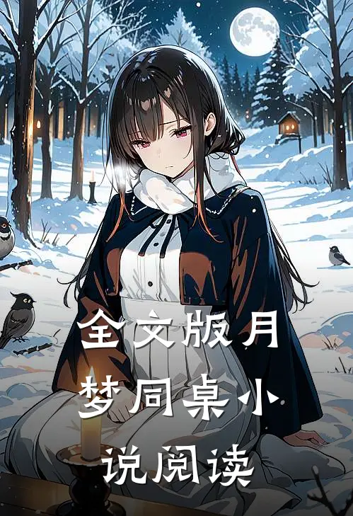 全文版月梦同桌小说阅读