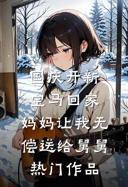 国庆开新宝马回家，妈妈让我无偿送给舅舅热门作品