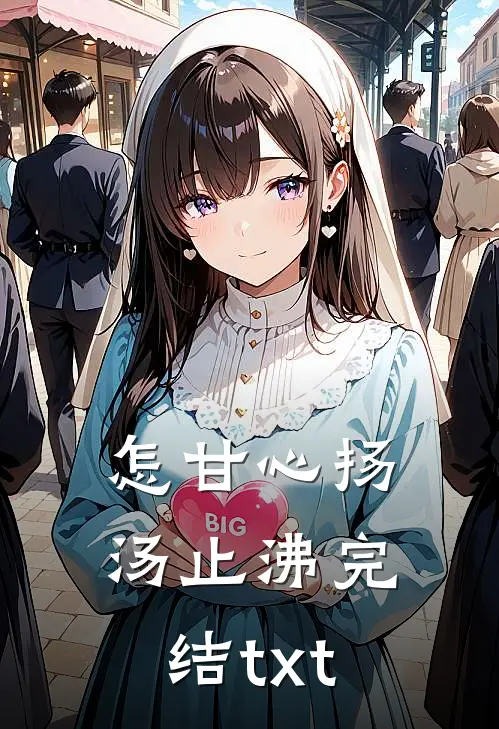 怎甘心扬汤止沸完结txt