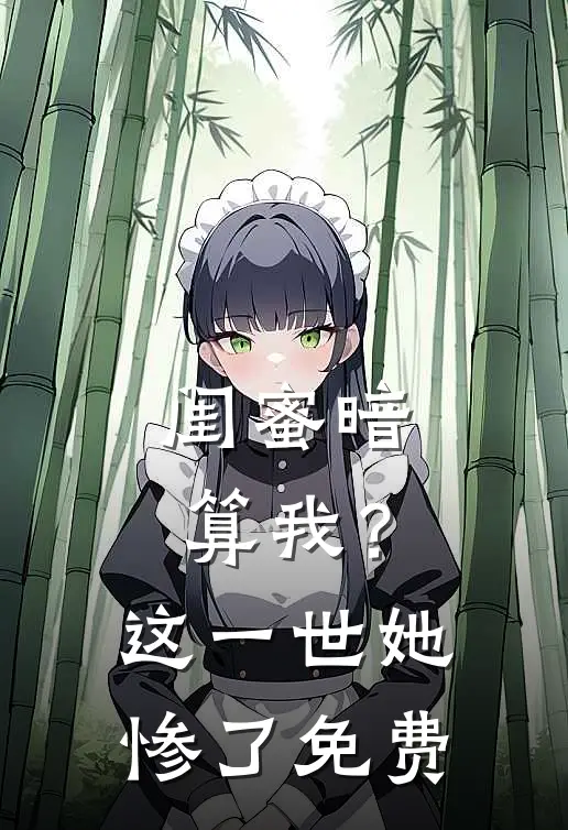 闺蜜暗算我？这一世她惨了免费
