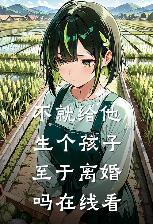 不就给他生个孩子，至于离婚吗在线看