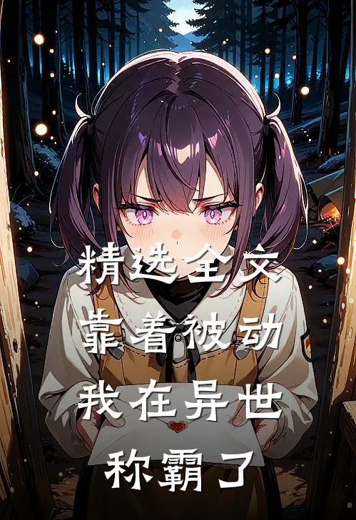 精选全文靠着被动，我在异世称霸了