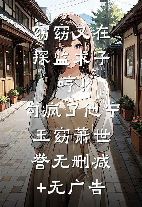窈窈又在探监求子，哼！勾疯了他宁玉窈萧世誉无删减+无广告