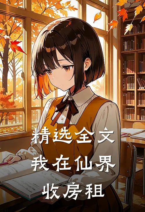 精选全文我在仙界收房租