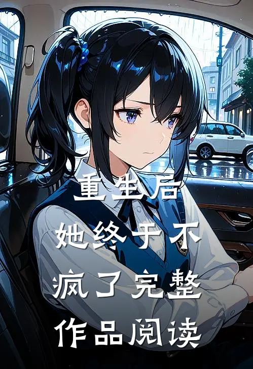 重生后，她终于不疯了完整作品阅读