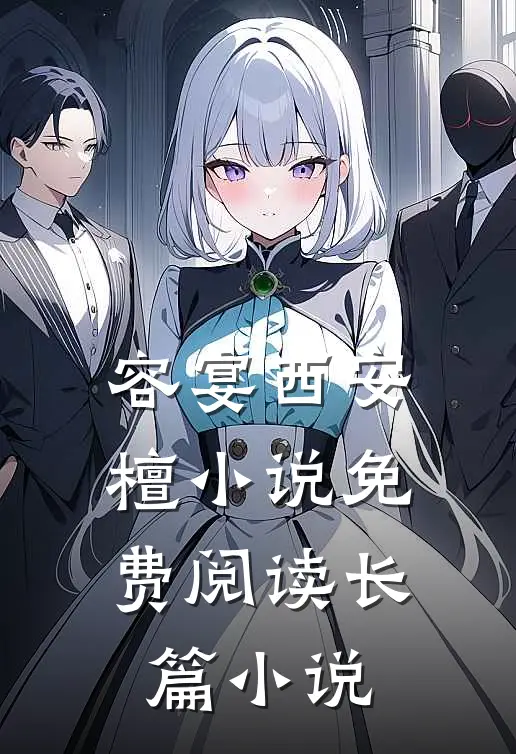 容宴西安檀小说免费阅读长篇小说