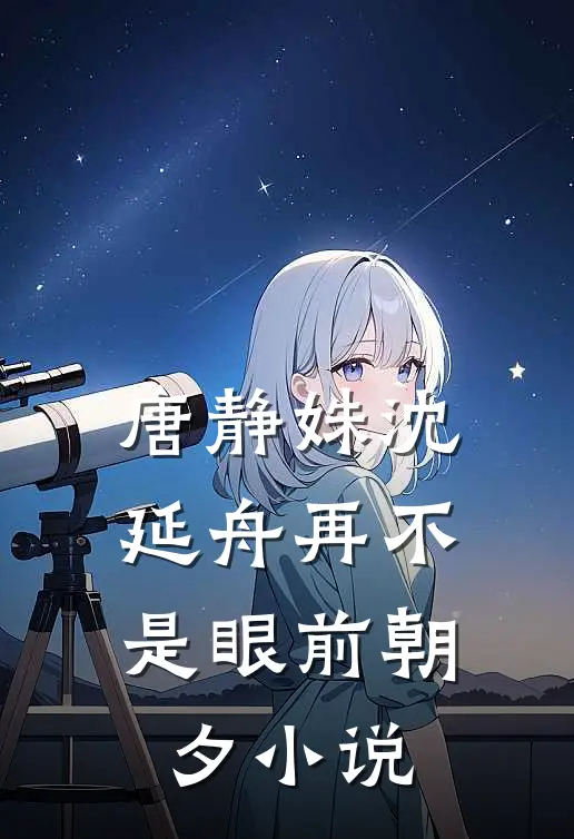 唐静姝沈延舟再不是眼前朝夕小说