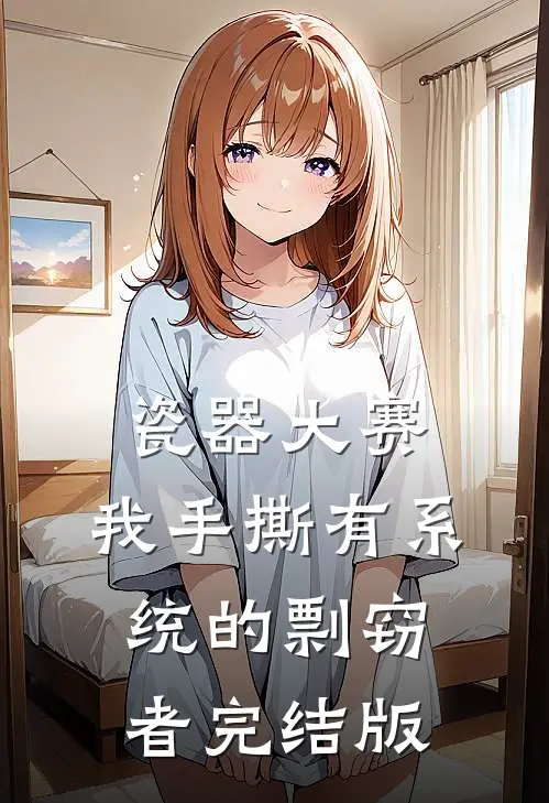 瓷器大赛，我手撕有系统的剽窃者完结版