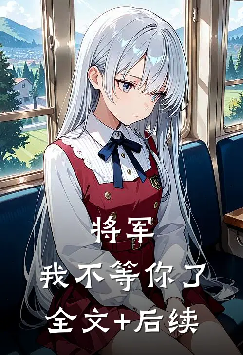 将军，我不等你了全文+后续