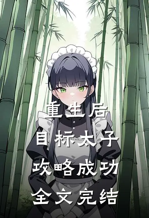 重生后，目标太子，攻略成功全文完结