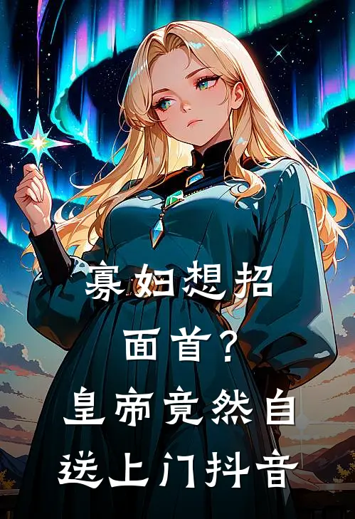 寡妇想招面首？皇帝竟然自送上门抖音
