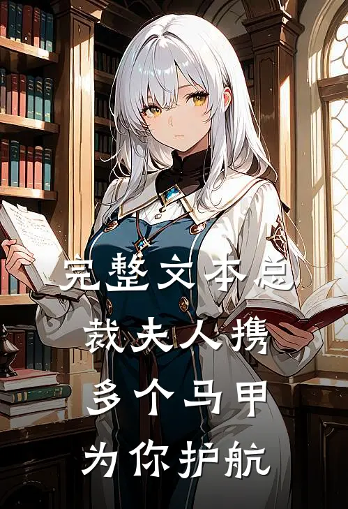 完整文本总裁 夫人携多个马甲为你护航
