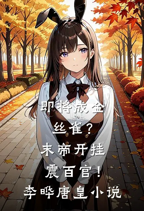 即将成金丝雀？末帝开挂震百官！李晔唐皇小说
