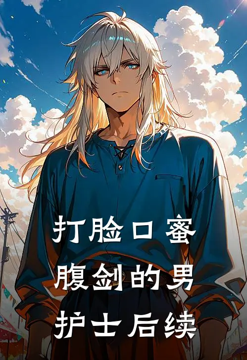 打脸口蜜腹剑的男护士后续