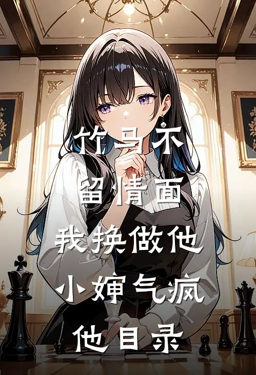 竹马不留情面，我换做他小婶气疯他目录