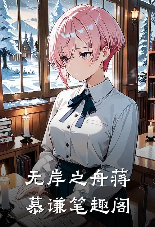无岸之舟蒋慕谦笔趣阁