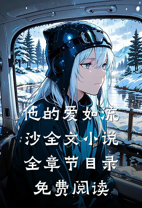 他的爱如流沙全文小说全章节目录免费阅读