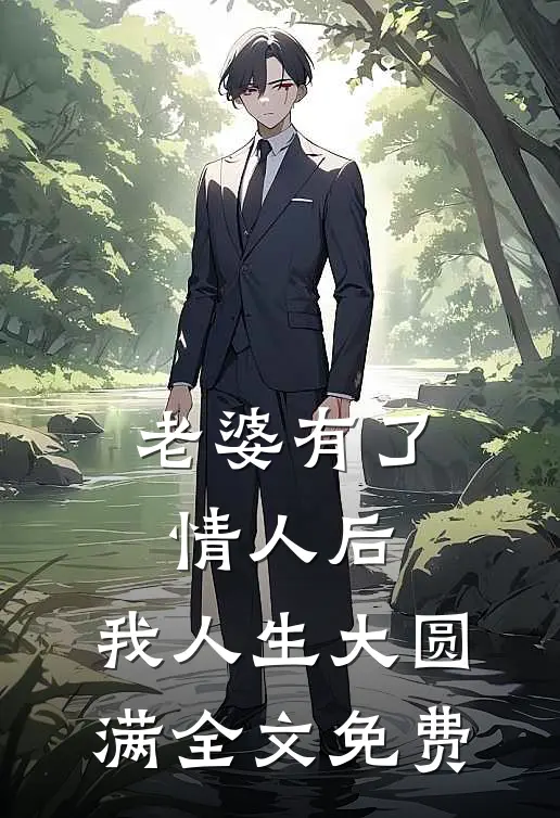 老婆有了情人后，我人生大圆满全文免费