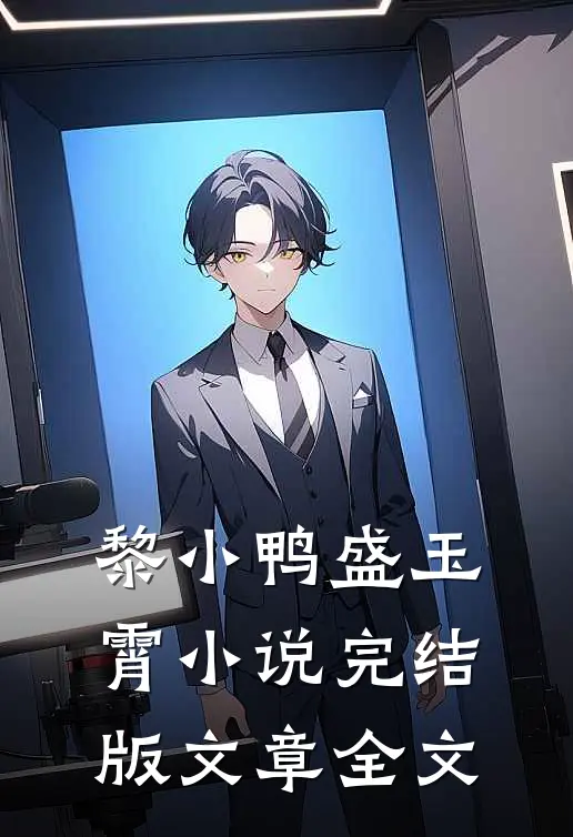 黎小鸭盛玉霄小说完结版文章全文