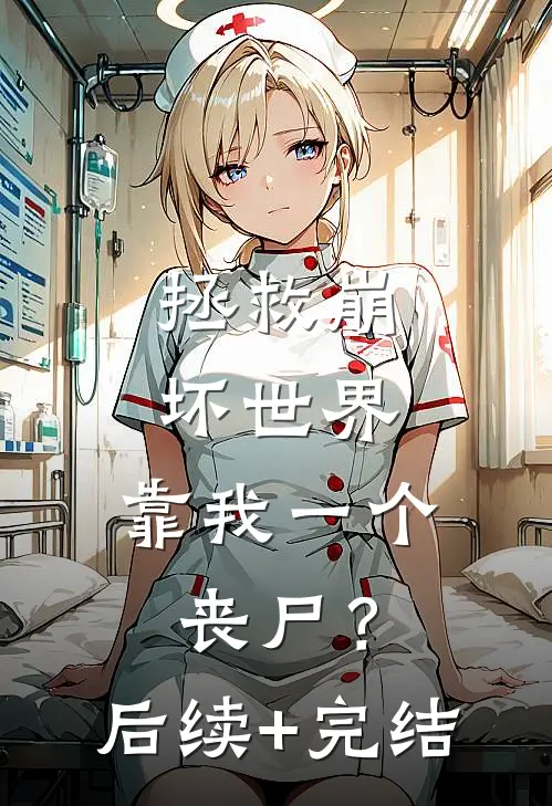 拯救崩坏世界，靠我一个丧尸？后续+完结