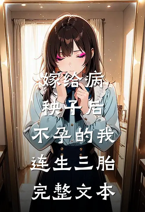 嫁给病秧子后，不孕的我连生三胎完整文本