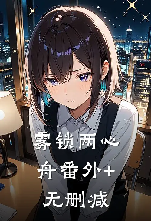雾锁两心舟番外+无删减