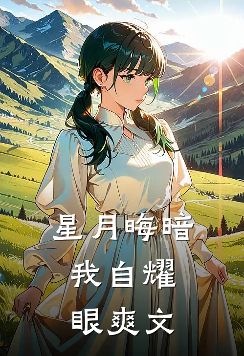 星月晦暗，我自耀眼爽文