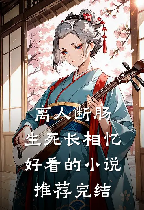 离人断肠，生死长相忆好看的小说推荐完结