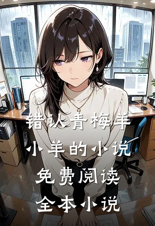 错认青梅羊小羊的小说免费阅读全本小说