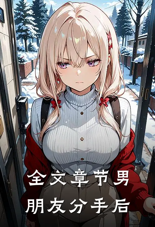 全文章节男朋友分手后