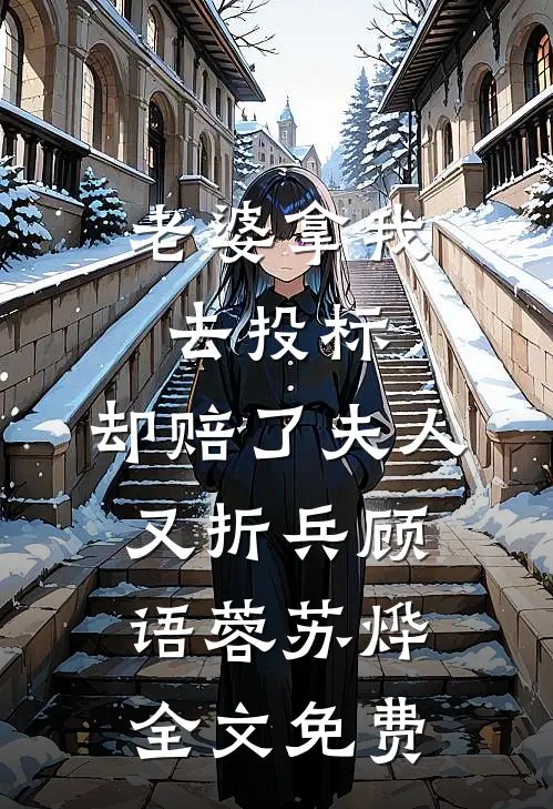 老婆拿我去投标，却赔了夫人又折兵顾语蓉苏烨全文免费