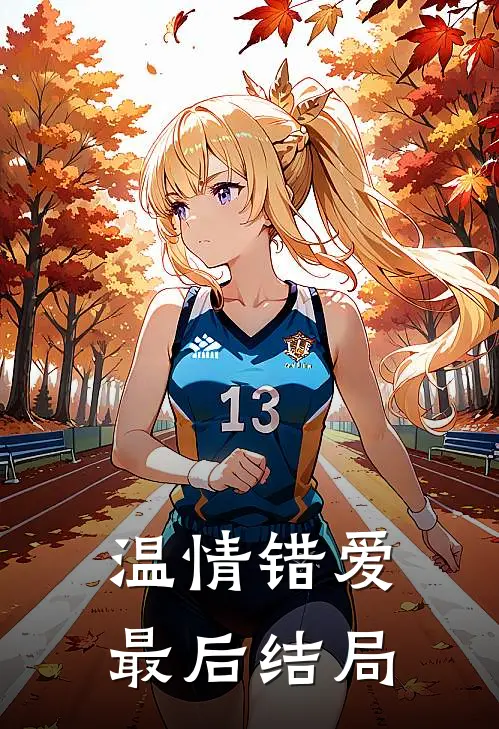 温情错爱最后结局