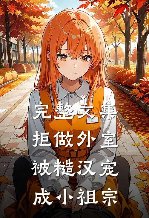 完整文集拒做外室，被糙汉宠成小祖宗