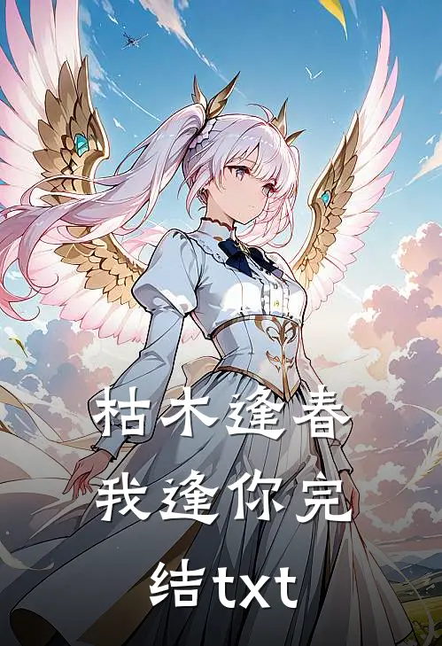 枯木逢春我逢你完结txt