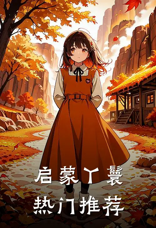 启蒙丫鬟热门推荐