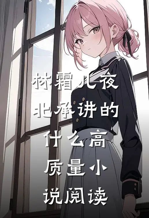 林霜儿夜北承讲的什么高质量小说阅读