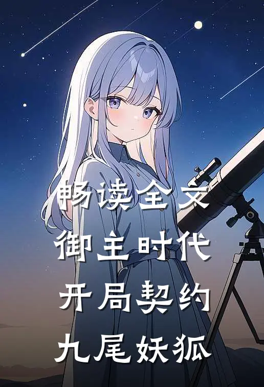 畅读全文御主时代：开局契约九尾妖狐