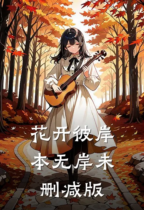 花开彼岸本无岸未删减版