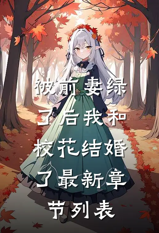 被前妻绿了后我和校花结婚了最新章节列表