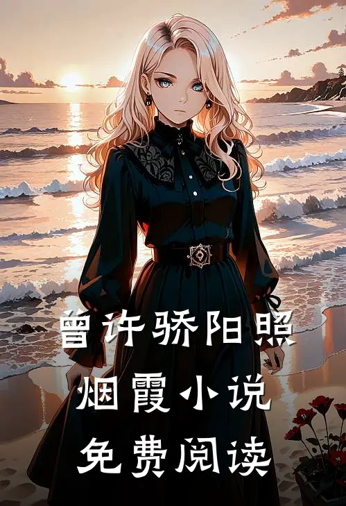 曾许骄阳照烟霞小说免费阅读